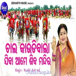 Chala Kaaudibala Jiba Aame Shiba Mandira.mp3