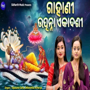 Utpana Ekadasi Gahani.mp3