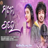 Makhan Patar (Mantu Chhuria, Ira Mohanty)