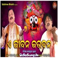 A Jiban Jaubana Odia Jagannath Bhajan