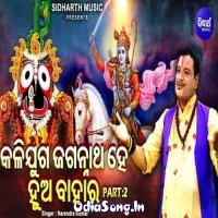 Kalijuga Jagannatha Hey Hua Bahara Part 2